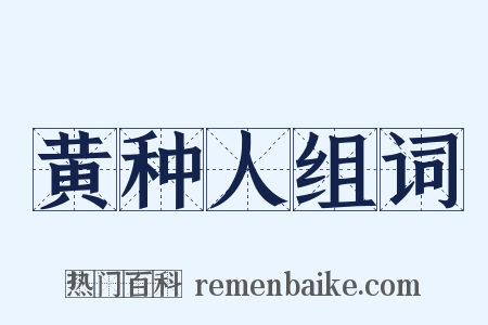 黄种人组词是什么意思的图片